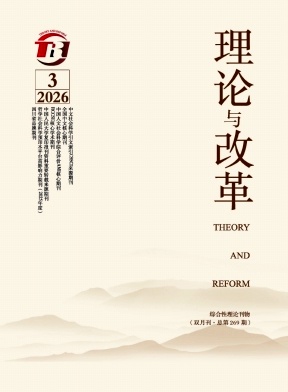理论与改革封面
